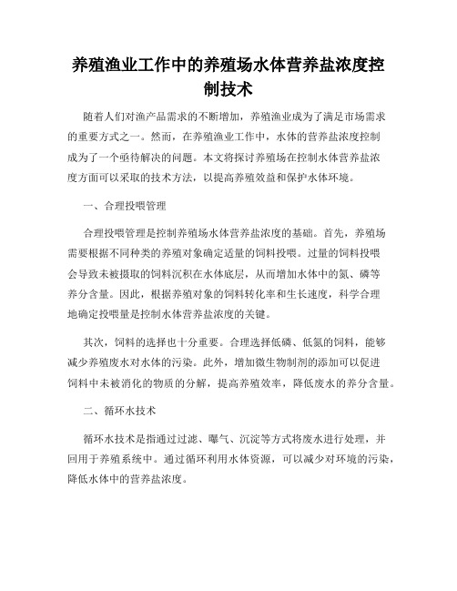 养殖渔业工作中的养殖场水体营养盐浓度控制技术