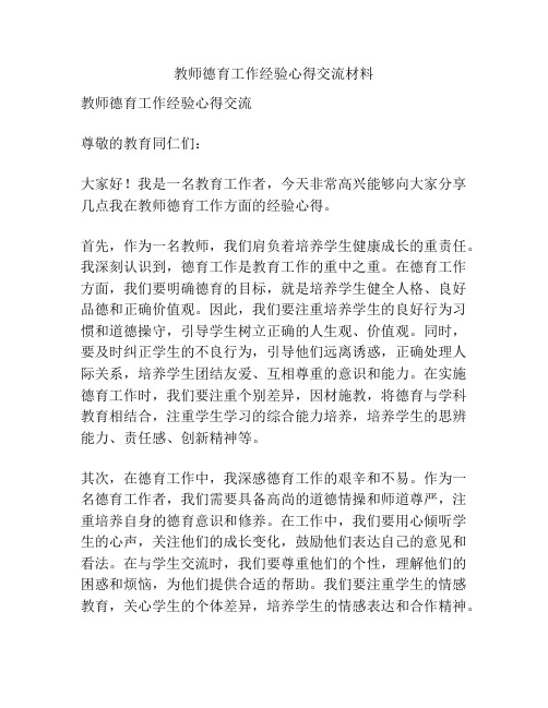 教师德育工作经验心得交流材料