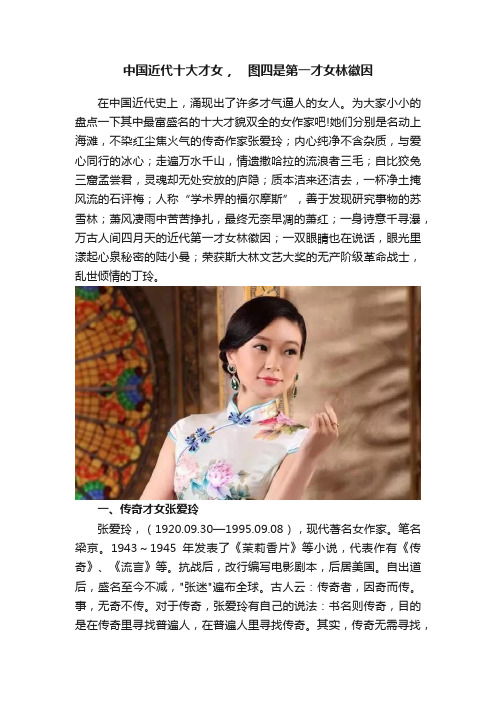 中国近代十大才女，　图四是第一才女林徽因