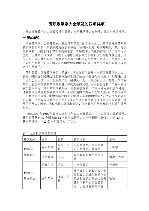 国际数学家大会颁发的四项奖项