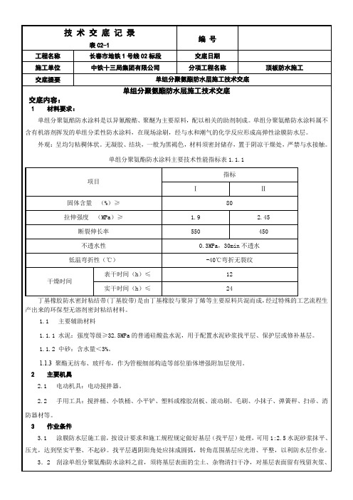 单组份聚氨酯地铁顶板防水技术交底