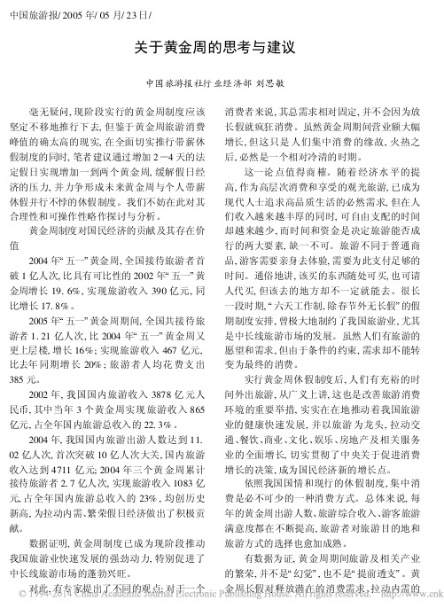 关于黄金周的思考与建议_中国旅游报社行业经济部_刘思敏