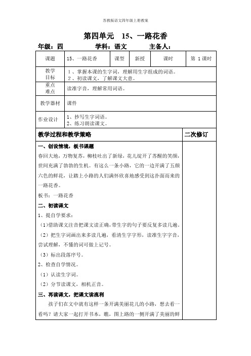 苏教版语文四年级上册第四单元教案15一路花香