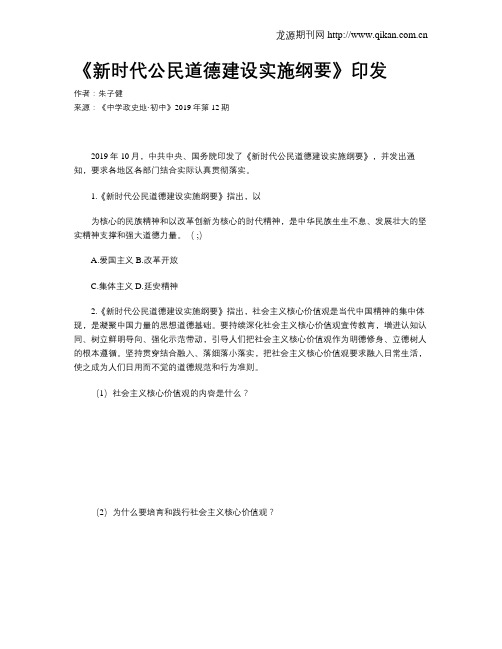 《新时代公民道德建设实施纲要》印发