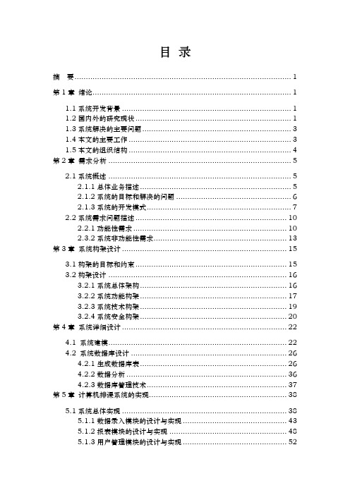 自动排课系统的设计与实现毕业论文_设计说明