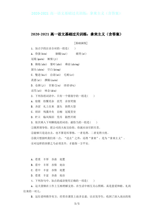 2020-2021高一语文基础过关训练：拿来主义(含答案)