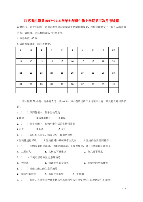 江苏省洪泽县七年级生物上学期第三次月考试题 苏教版