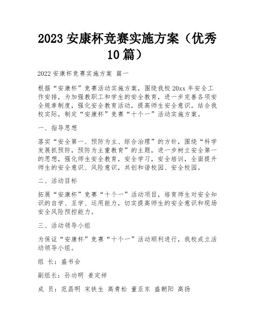 2023安康杯竞赛实施方案(优秀10篇)