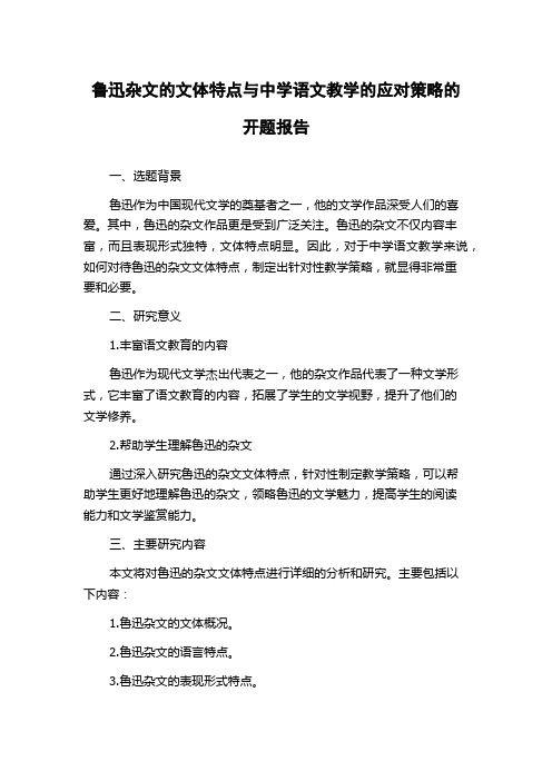 鲁迅杂文的文体特点与中学语文教学的应对策略的开题报告