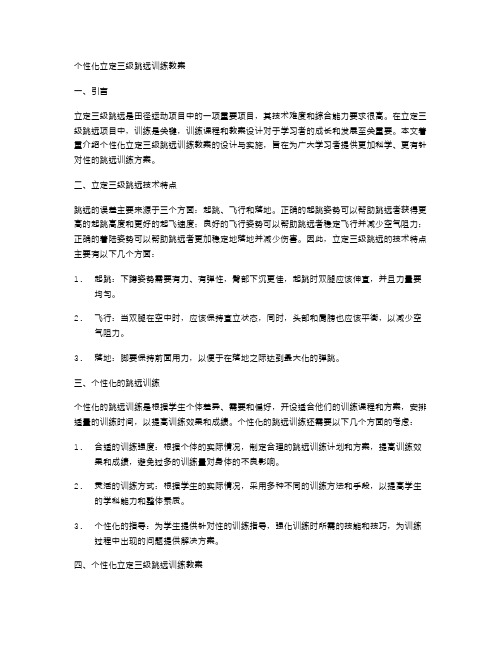 个性化立定三级跳远训练教案