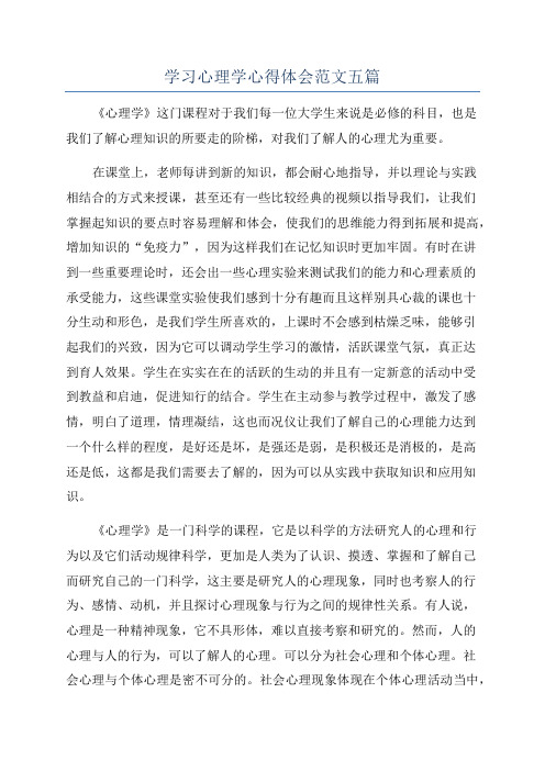 学习心理学心得体会范文五篇