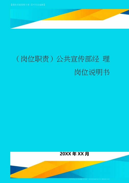 岗位职责公共宣传部经理岗位说明书