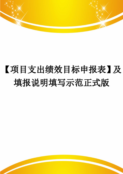 【项目支出绩效目标申报表】及填报说明填写示范正式版