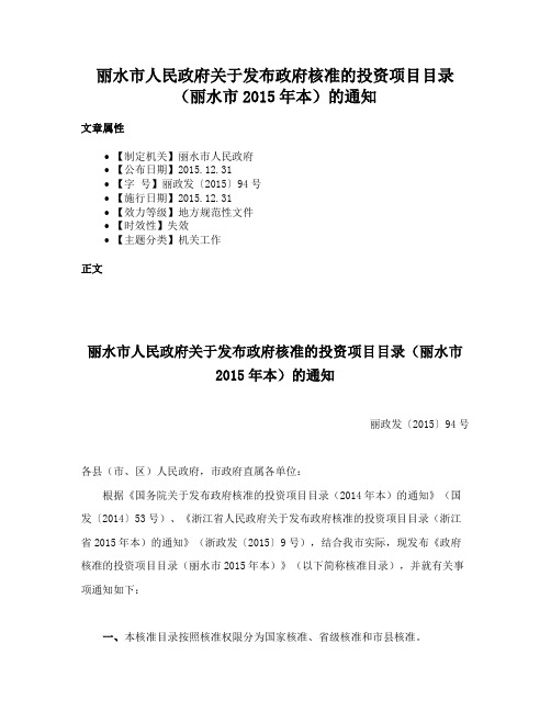 丽水市人民政府关于发布政府核准的投资项目目录（丽水市2015年本）的通知