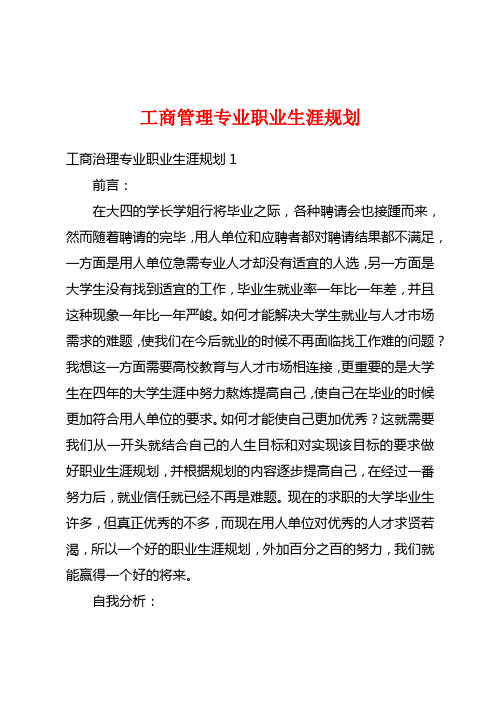 工商管理专业职业生涯规划