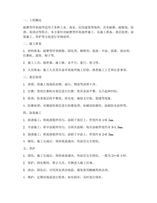 耐磨型环氧地坪工程施工方案