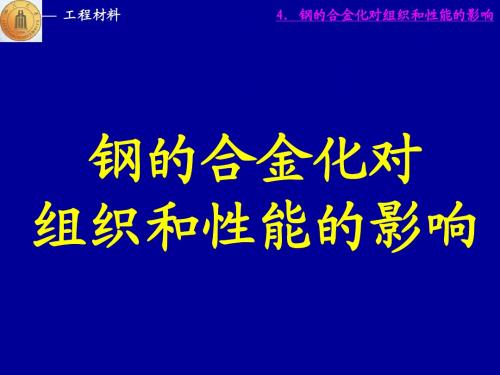 4钢的合金化对组织和性能的影响-1(四川大学,工程材料)