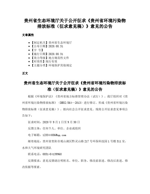 贵州省生态环境厅关于公开征求《贵州省环境污染物排放标准（征求意见稿）》意见的公告