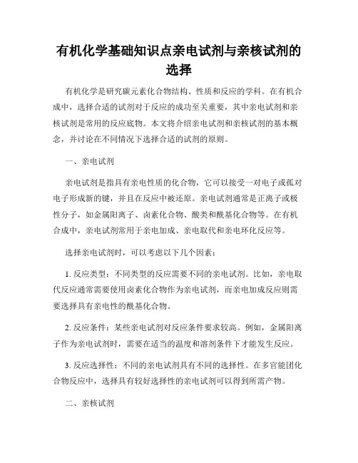 有机化学基础知识点亲电试剂与亲核试剂的选择