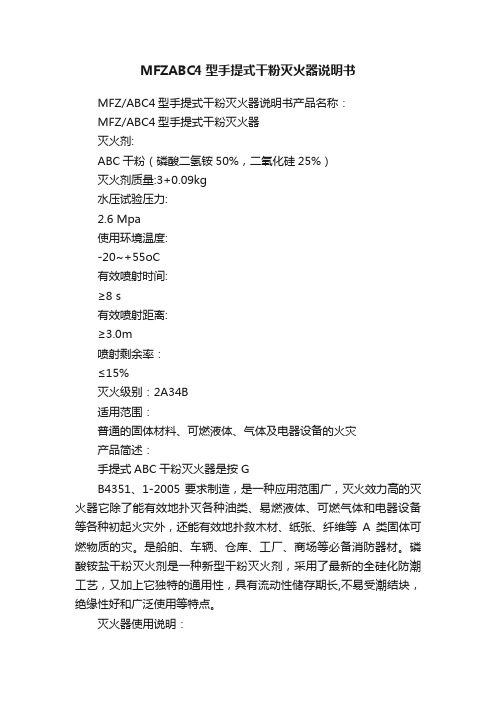 MFZABC4型手提式干粉灭火器说明书