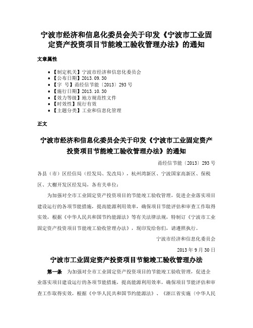 宁波市经济和信息化委员会关于印发《宁波市工业固定资产投资项目节能竣工验收管理办法》的通知