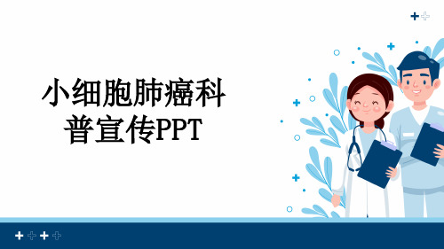 小细胞肺癌科普宣传PPT