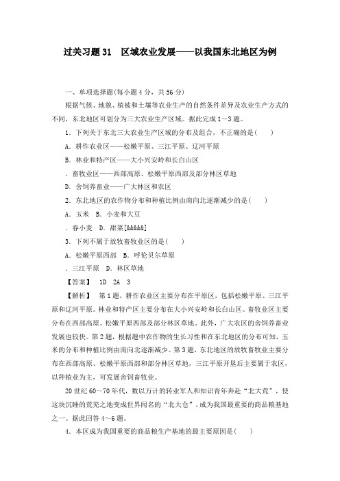 最新人教版高三地理复习过关习题31 区域农业发展——以我国东北地区为例及答案