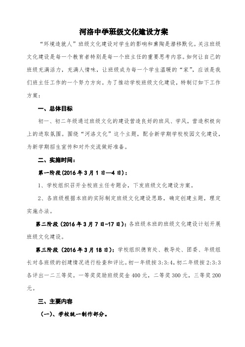 河洛中学班级文化建设方案