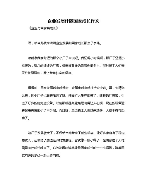 企业发展伴随国家成长作文