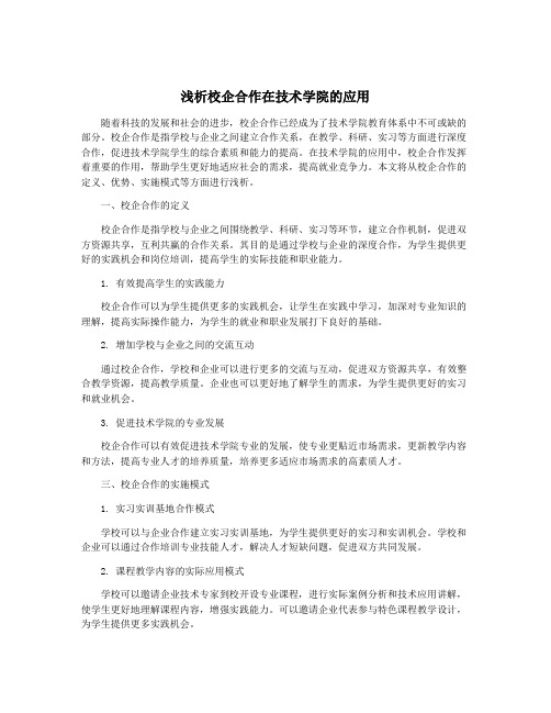 浅析校企合作在技术学院的应用