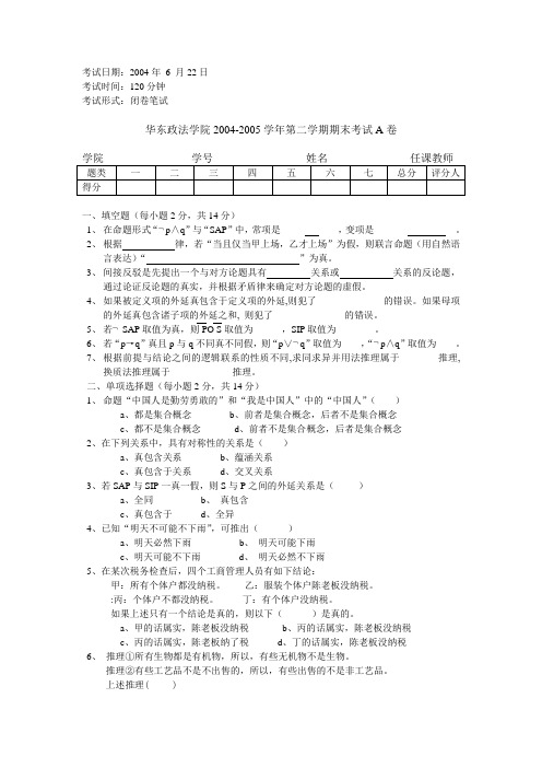 2004-2005学年第二学期期末考试A卷