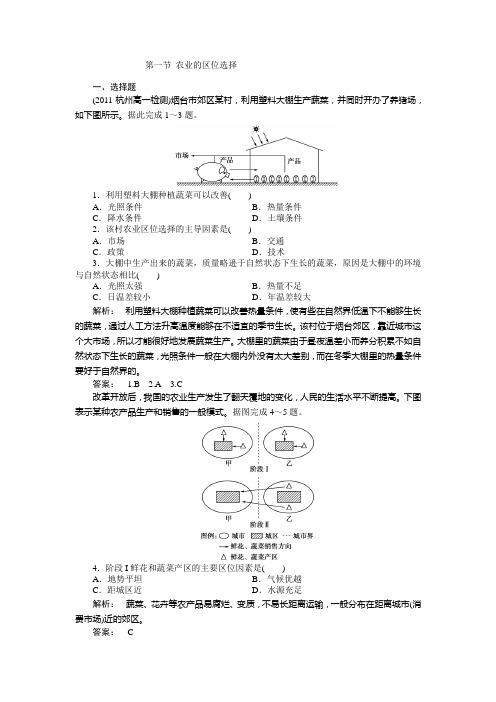 高中地理人教版必修2同步训练：第一节 农业的区位选择