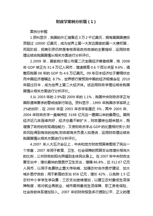 财政学案例分析题（1）