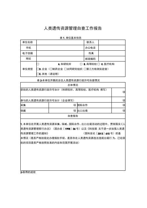 人类遗传资源管理自查工作报告