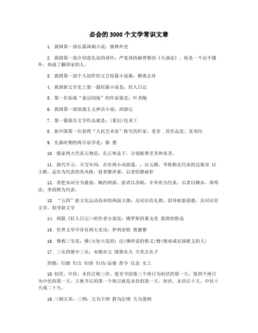 必会的3000个文学常识文章