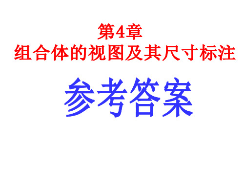 《工程图学基础习题集》答案(第四章)