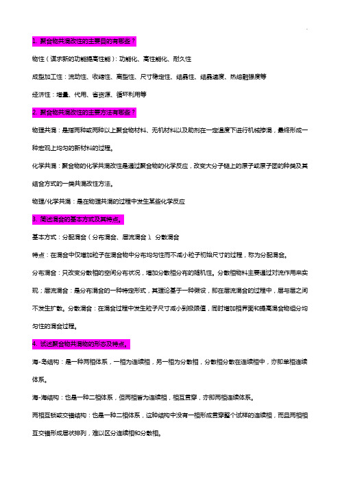 聚合物共混改性课后题集答案解析