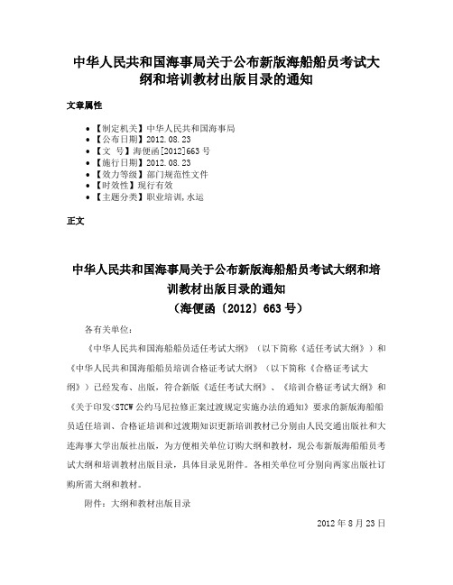 中华人民共和国海事局关于公布新版海船船员考试大纲和培训教材出版目录的通知