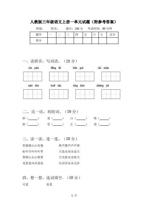 人教版三年级语文上册一单元试题(附参考答案)