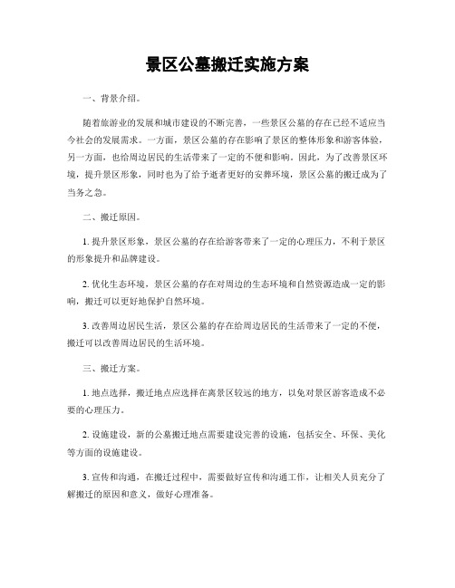 景区公墓搬迁实施方案