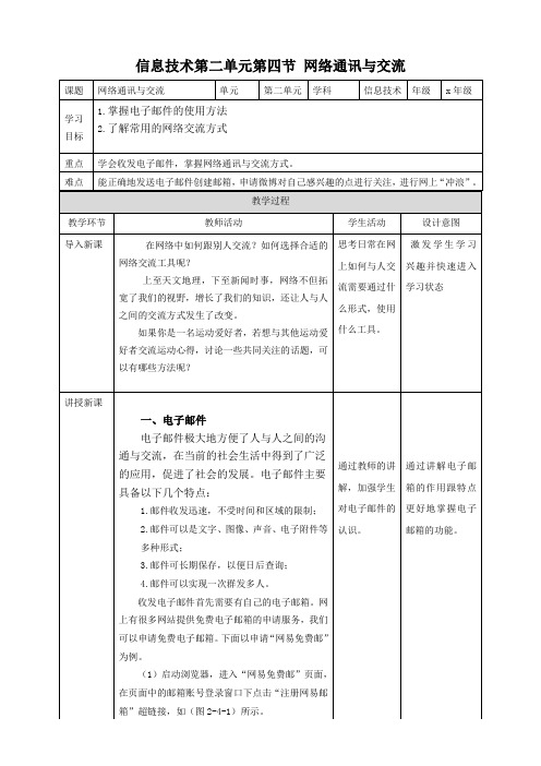 【甘教版】信息技术七上第二单元第四节 网络通讯与交流 教案