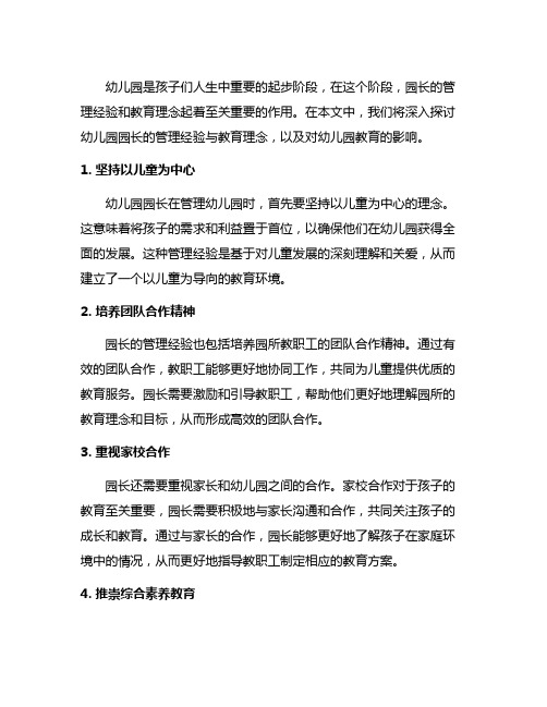 幼儿园园长分享：管理经验与教育理念