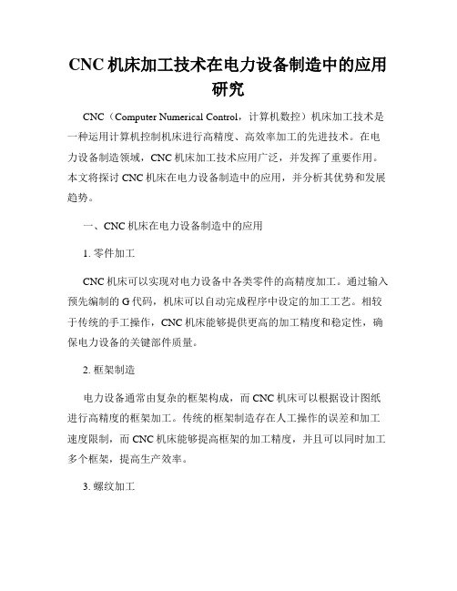 CNC机床加工技术在电力设备制造中的应用研究