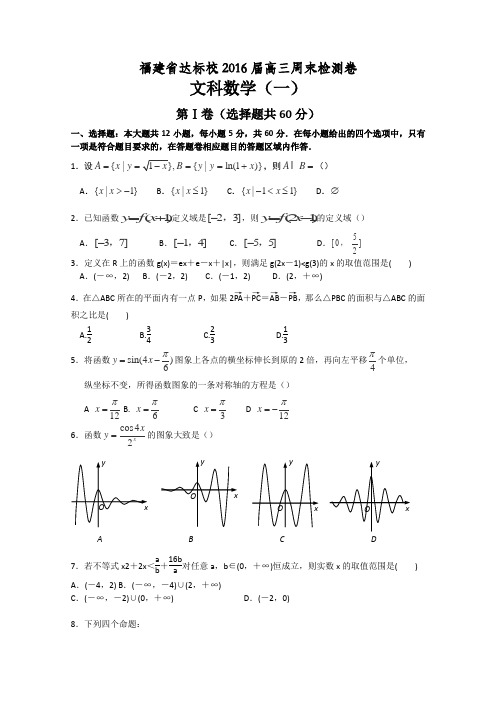 福建省达标校2016届高三上学期周末检测数学(文)试卷Word版含答案