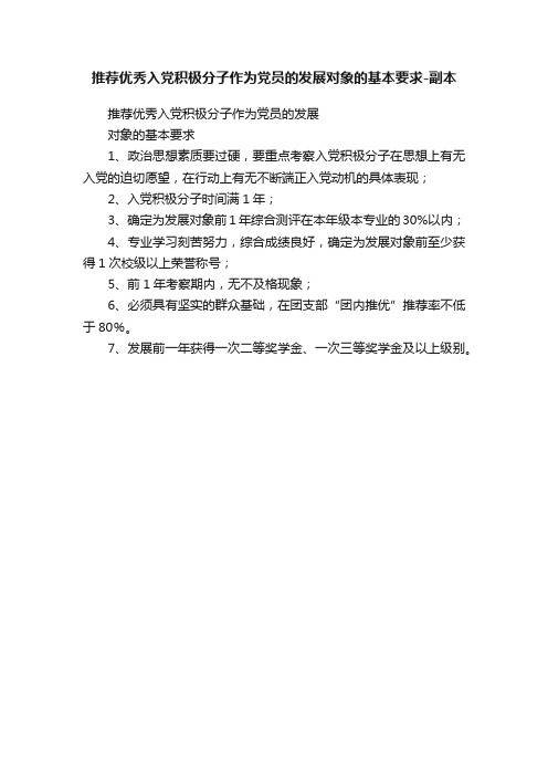 推荐优秀入党积极分子作为党员的发展对象的基本要求-副本