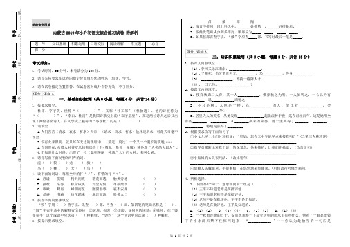 内蒙古2019年小升初语文综合练习试卷 附解析