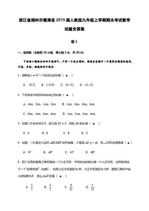  浙江省湖州市德清县2019届人教版九年级上学期期末考试数学试题含答案