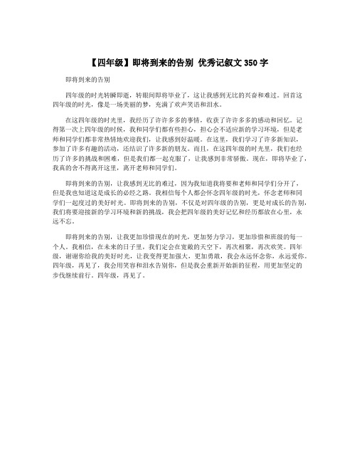 【四年级】即将到来的告别 优秀记叙文350字