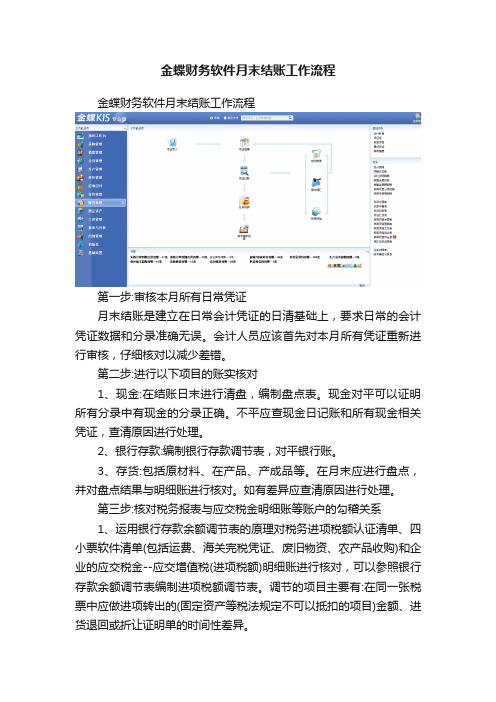 金蝶财务软件月末结账工作流程