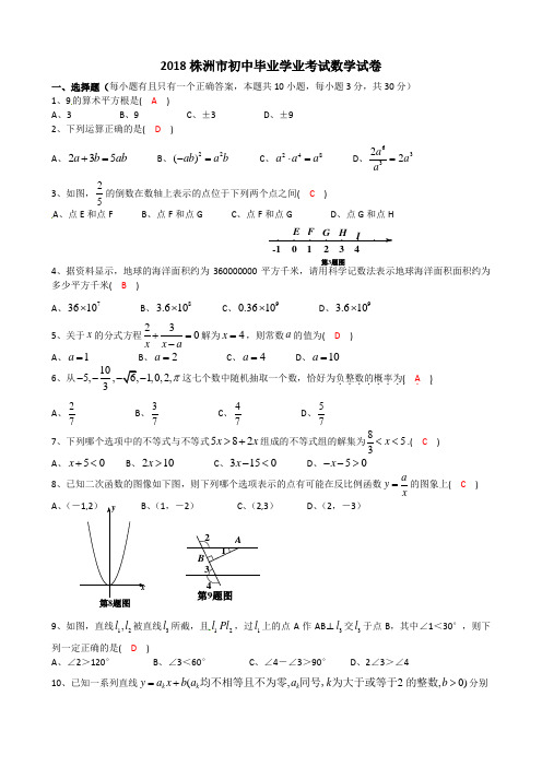 湖南省株洲市2018年中考数学试卷(含答案)